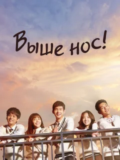 Выше нос!