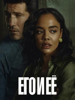 Его и её