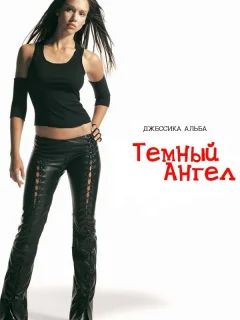 Темный ангел