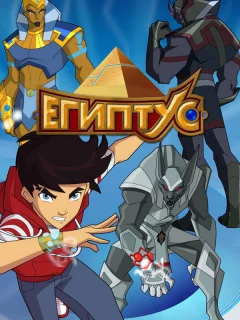 Египтус