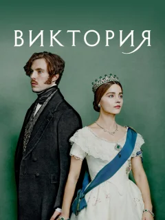 Виктория