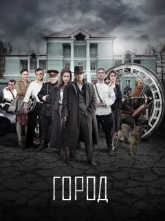 Город