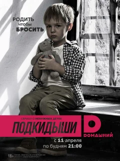 Подкидыши