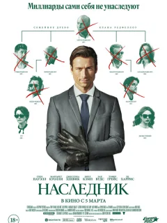 Наследник