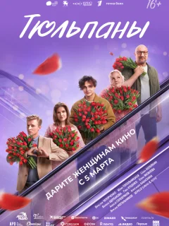 Тюльпаны