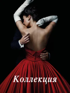 Коллекция