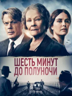 Шесть минут до полуночи
