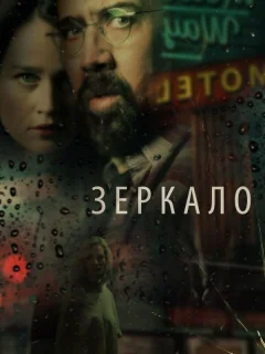 Зеркало