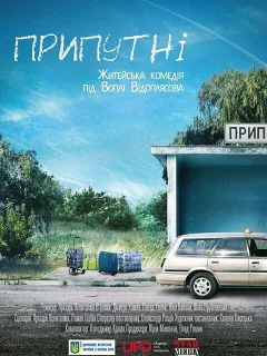 Припутни