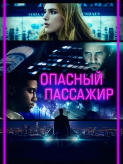 Опасный пассажир