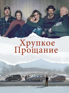 Хрупкое прощание