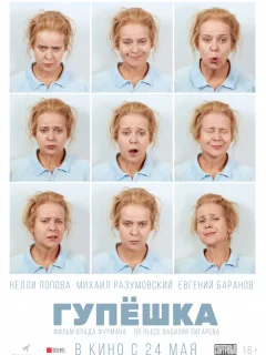 Гупёшка