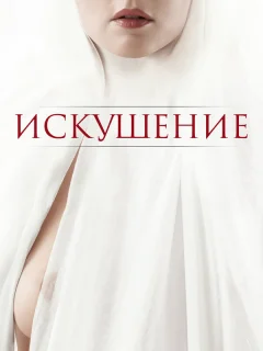 Искушение