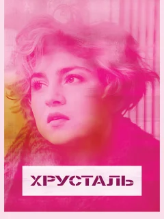 Хрусталь