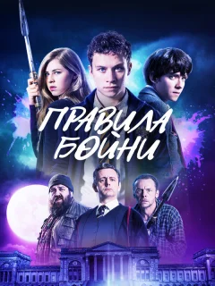 Правила бойни