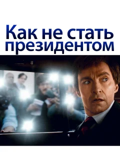Как не стать президентом