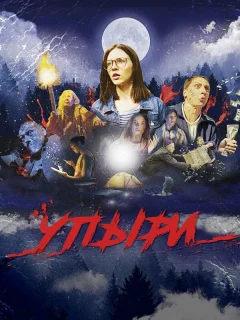 Упыри