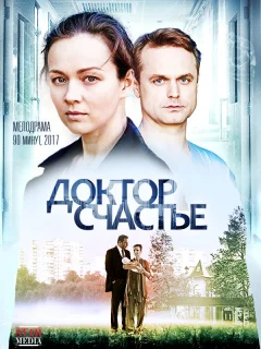 Доктор счастье
