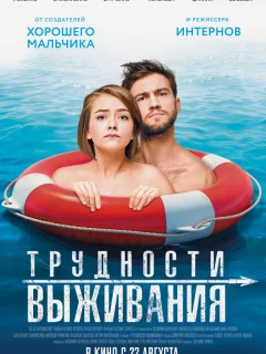 Трудности выживания