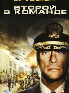 Второй в команде