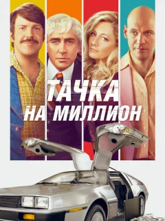 Тачка на миллион