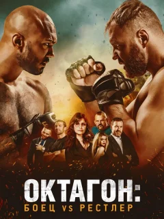 Октагон: Боец vs Рестлер