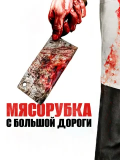 Мясорубка с большой дороги