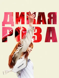 Дикая Роза