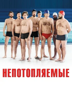 Непотопляемые