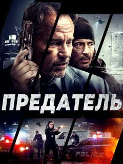 Предатель