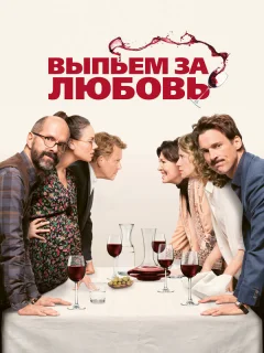 Выпьем за любовь