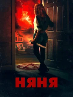 Няня