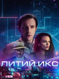 Литий Икс