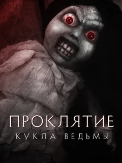 Проклятие: Кукла ведьмы