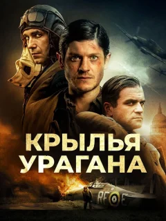 Крылья урагана