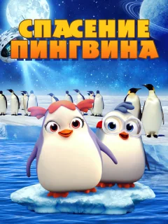 Спасение пингвина