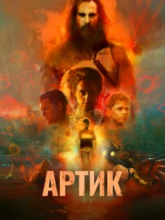 Артик