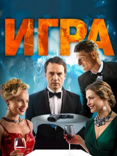Игра