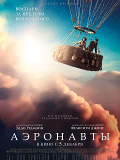 Аэронавты