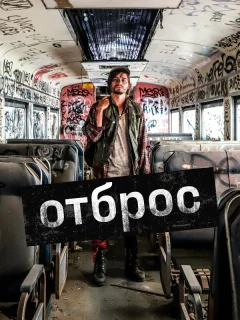 Подонок