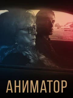 Аниматор