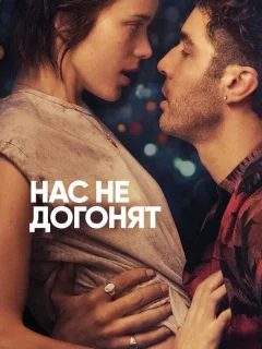 Нас не догонят