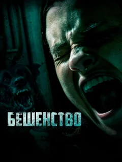 Бешенство