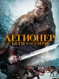 Легионер: Беги или умри