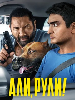 Али, рули!