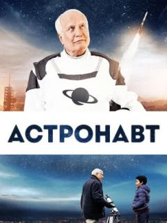 Космонавт