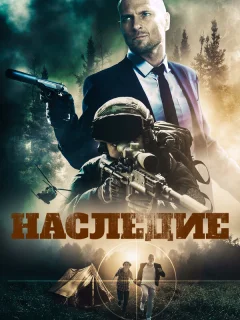 Наследие
