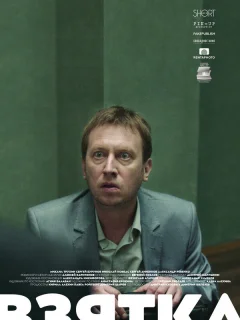 Взятка