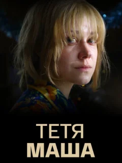 Тетя Маша