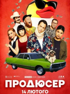 Продюсер